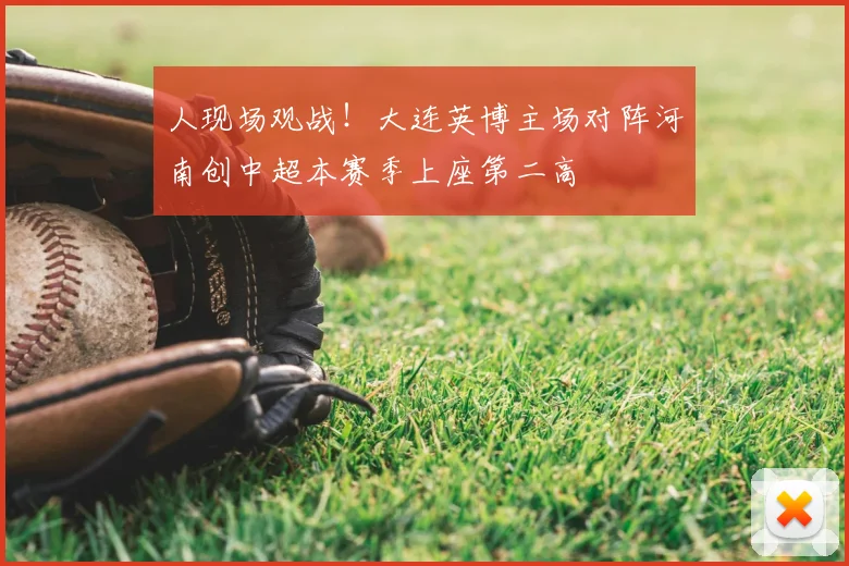 人现场观战！大连英博主场对阵河南创中超本赛季上座第二高