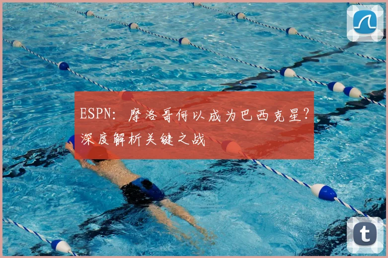 ESPN：摩洛哥何以成为巴西克星？深度解析关键之战