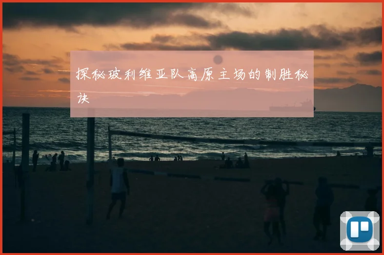 探秘玻利维亚队高原主场的制胜秘诀