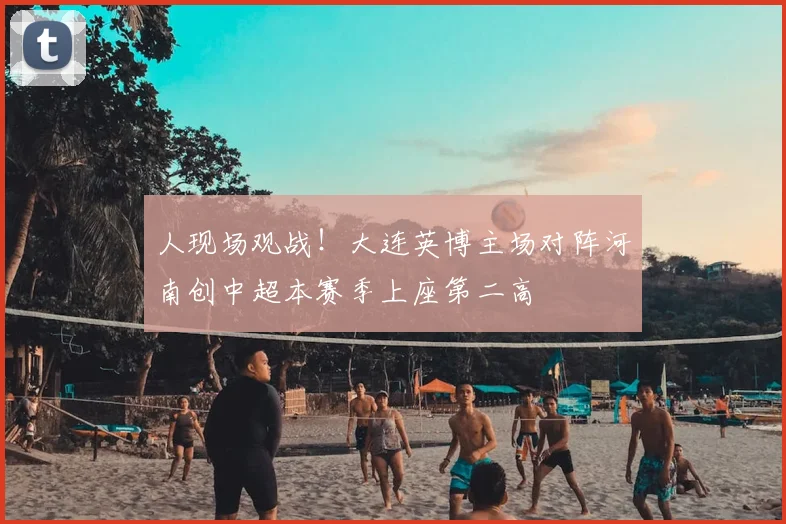 人现场观战！大连英博主场对阵河南创中超本赛季上座第二高