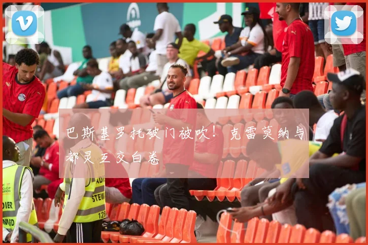 巴斯基罗托破门被吹！克雷莫纳与都灵互交白卷